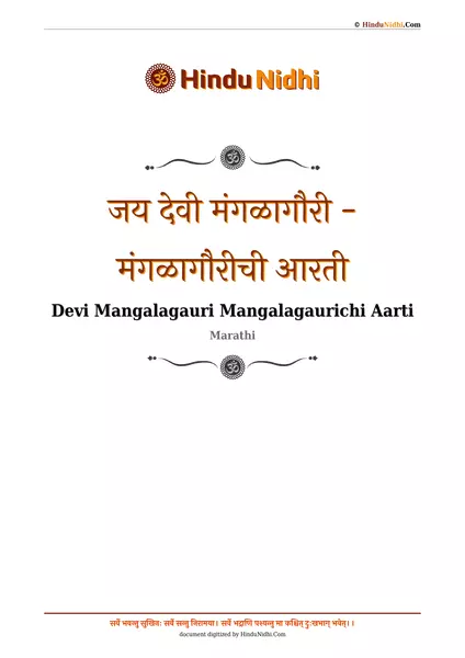 जय देवी मंगळागौरी - मंगळागौरीची आरती PDF