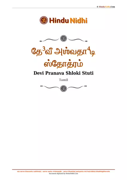 தே³வீ அஶ்வதா⁴டி ஸ்தோத்ரம் PDF