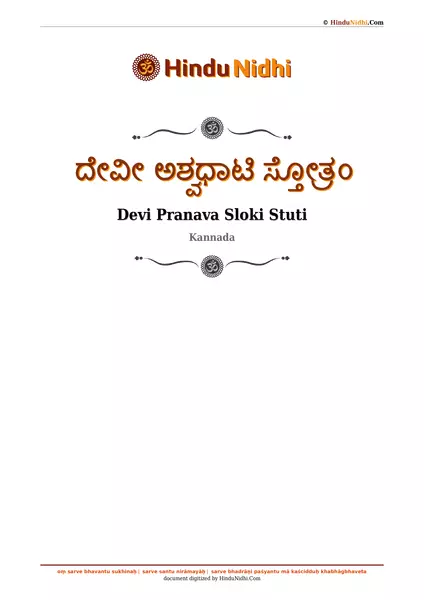 ದೇವೀ ಅಶ್ವಧಾಟಿ ಸ್ತೋತ್ರಂ PDF