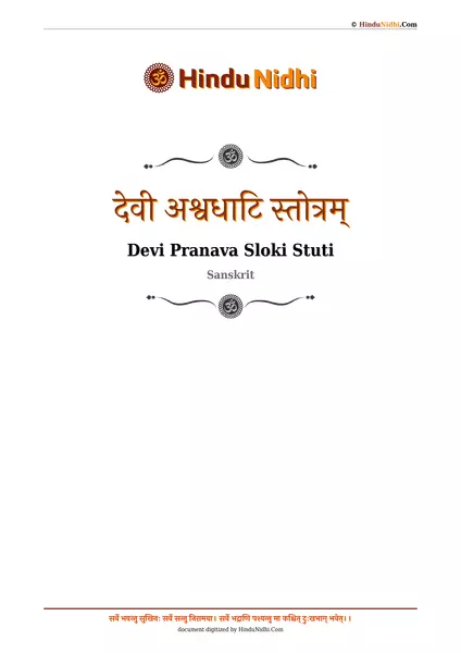 देवी अश्वधाटि स्तोत्रम् PDF