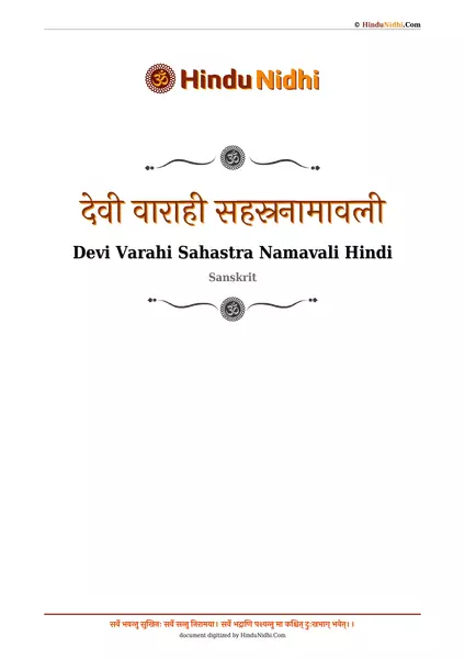 देवी वाराही सहस्रनामावली PDF