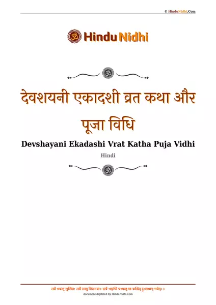 देवशयनी एकादशी व्रत कथा और पूजा विधि PDF