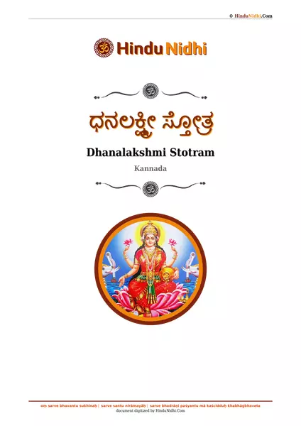 ಧನಲಕ್ಷ್ಮೀ ಸ್ತೋತ್ರ PDF