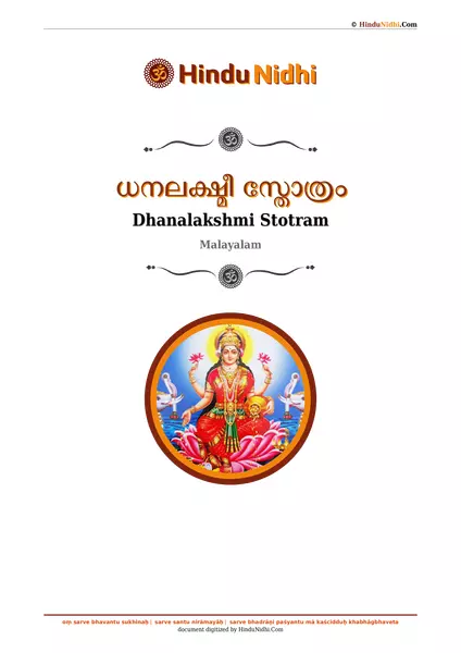 ധനലക്ഷ്മീ സ്തോത്രം PDF