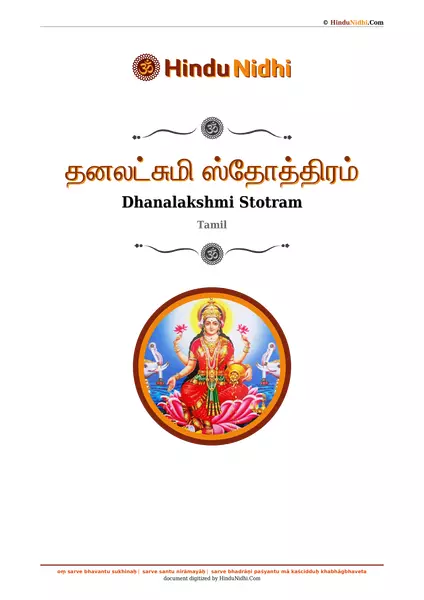 தனலட்சுமி ஸ்தோத்திரம் PDF