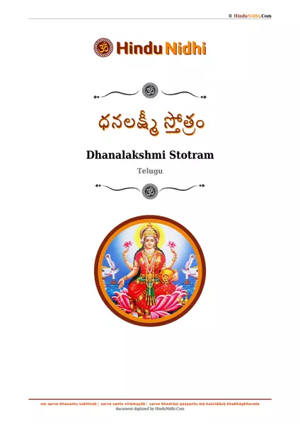 ధనలక్ష్మీ స్తోత్రం PDF