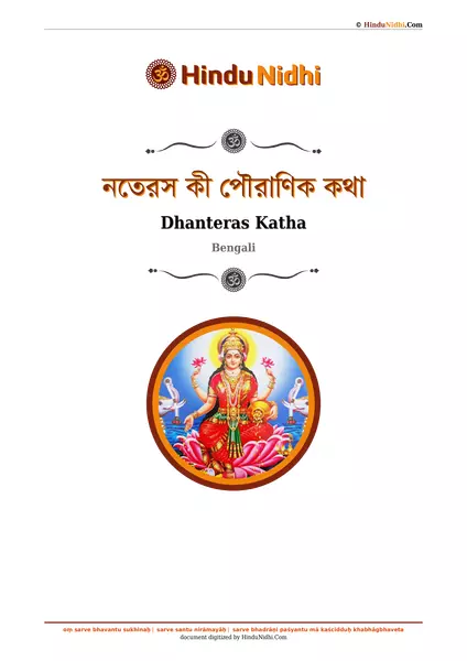 নতেরস কী পৌরাণিক কথা PDF