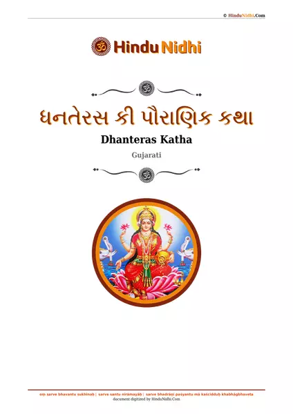 ધનતેરસ કી પૌરાણિક કથા PDF