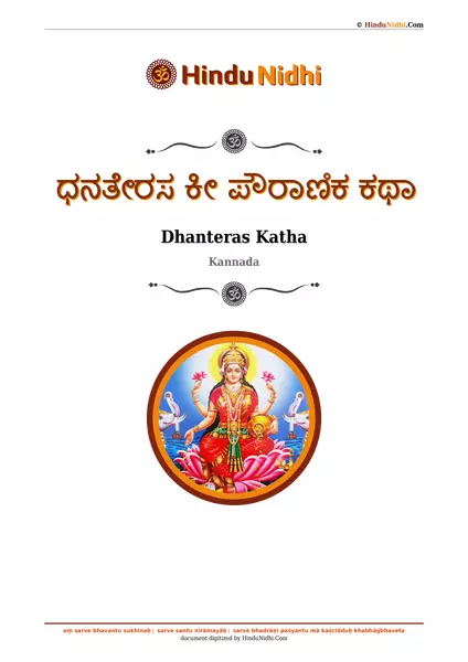 ಧನತೇರಸ ಕೀ ಪೌರಾಣಿಕ ಕಥಾ PDF