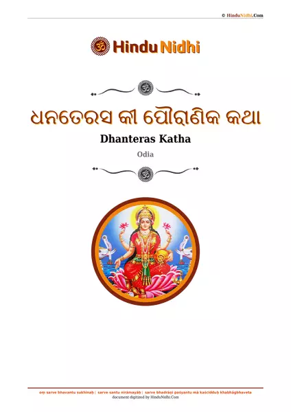 ଧନତେରସ କୀ ପୌରାଣିକ କଥା PDF