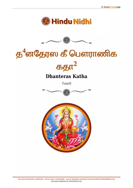 த⁴னதேரஸ கீ பௌராணிக கதா² PDF