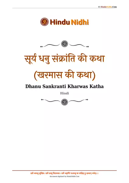 सूर्य धनु संक्रांति की कथा (खरमास की कथा) PDF