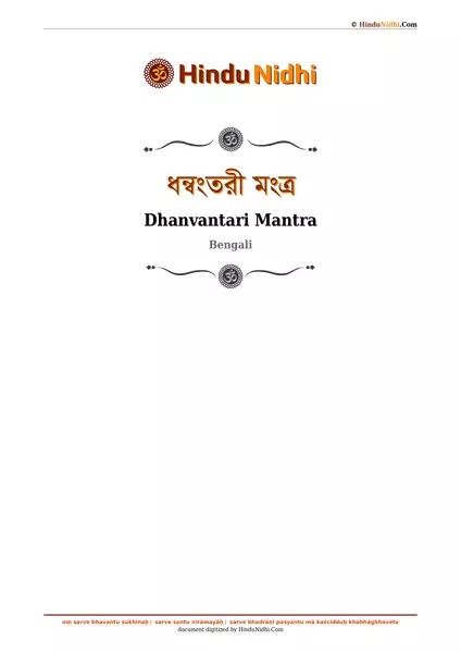 ধন্বংতরী মংত্র PDF