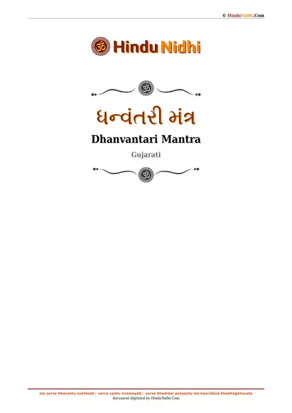 ધન્વંતરી મંત્ર PDF