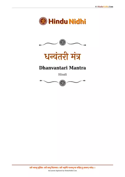 धन्वंतरी मंत्र PDF