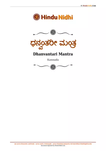 ಧನ್ವಂತರೀ ಮಂತ್ರ PDF