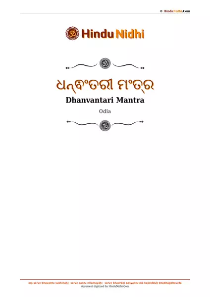 ଧନ୍ଵଂତରୀ ମଂତ୍ର PDF