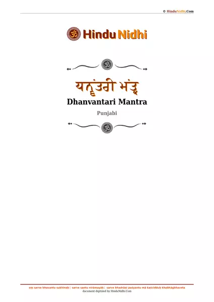 ਧਨ੍ਵਂਤਰੀ ਮਂਤ੍ਰ PDF