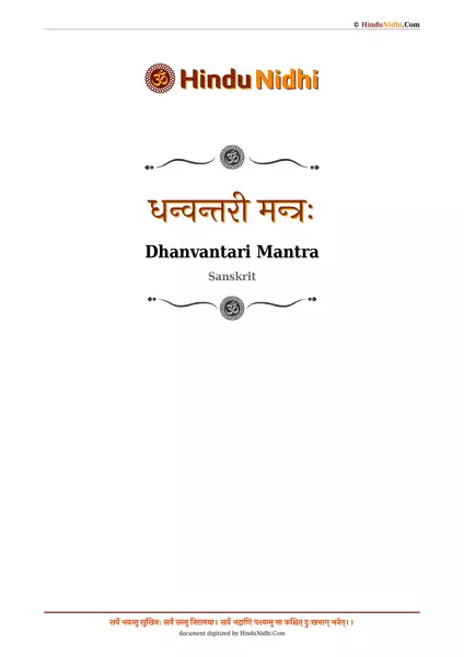 धन्वन्तरी मन्त्रः PDF