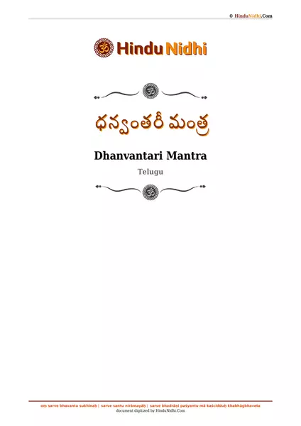 ధన్వంతరీ మంత్ర PDF