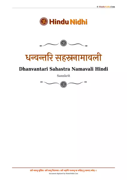 धन्वन्तरि सहस्रनामावली PDF