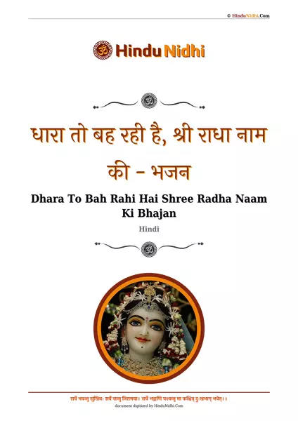 धारा तो बह रही है, श्री राधा नाम की - भजन PDF