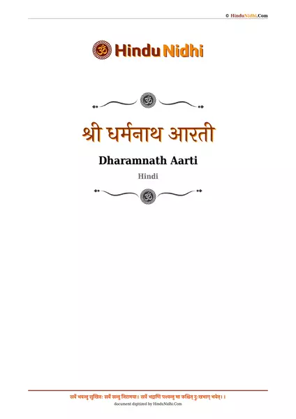 श्री धर्मनाथ आरती PDF