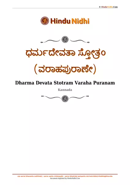 ಧರ್ಮದೇವತಾ ಸ್ತೋತ್ರಂ (ವರಾಹಪುರಾಣೇ) PDF