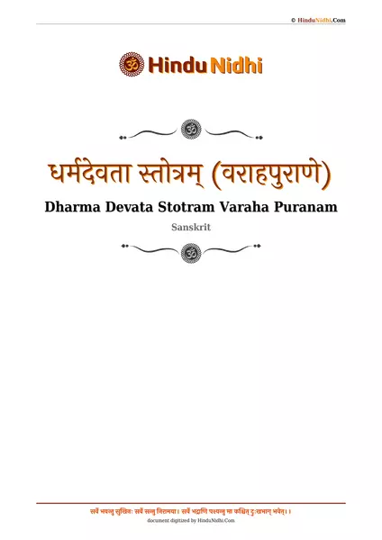 धर्मदेवता स्तोत्रम् (वराहपुराणे) PDF