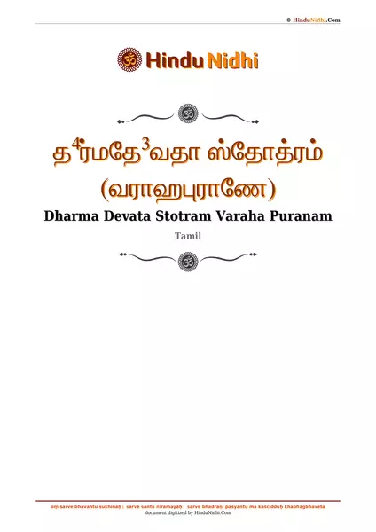 த⁴ர்மதே³வதா ஸ்தோத்ரம் (வராஹபுராணே) PDF