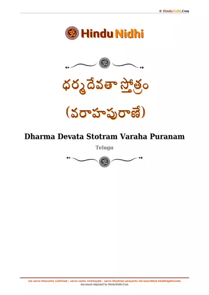 ధర్మదేవతా స్తోత్రం (వరాహపురాణే) PDF