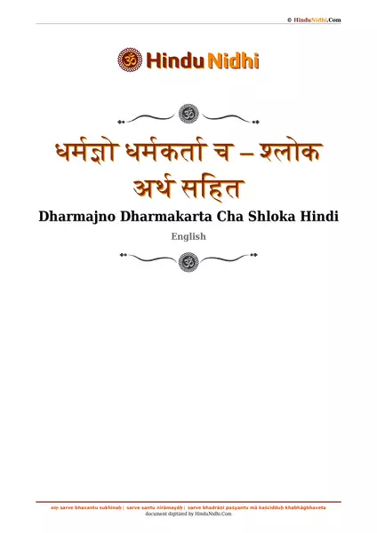 धर्मज्ञो धर्मकर्ता च – श्लोक अर्थ सहित PDF