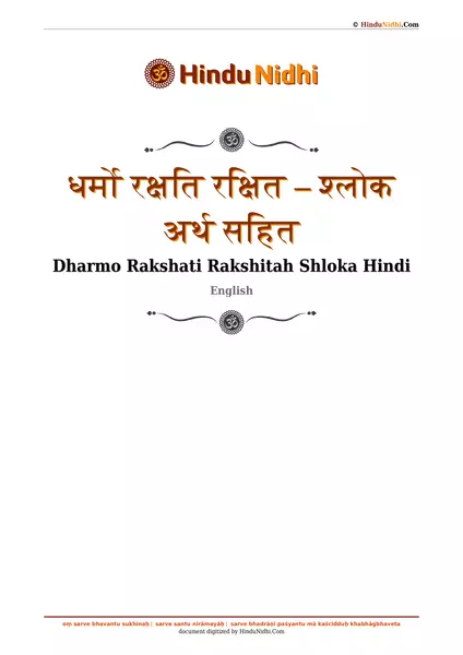 धर्मो रक्षति रक्षित – श्लोक अर्थ सहित PDF