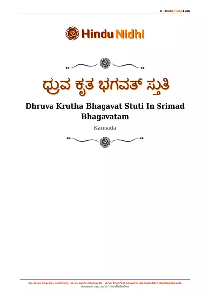 ಧ್ರುವ ಕೃತ ಭಗವತ್ ಸ್ತುತಿ PDF