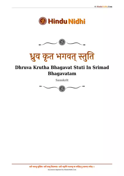 ध्रुव कृत भगवत् स्तुति PDF