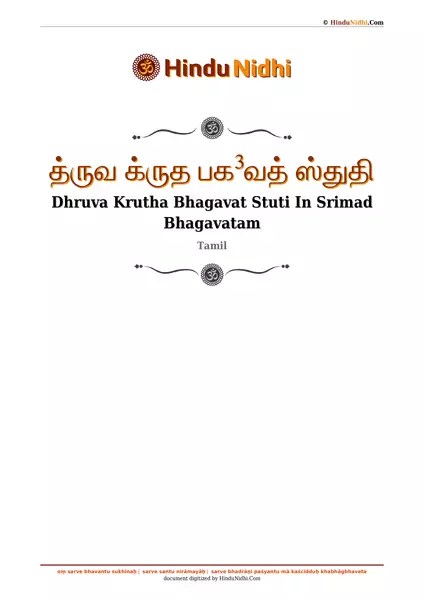 த்ருவ க்ருத பக³வத் ஸ்துதி PDF