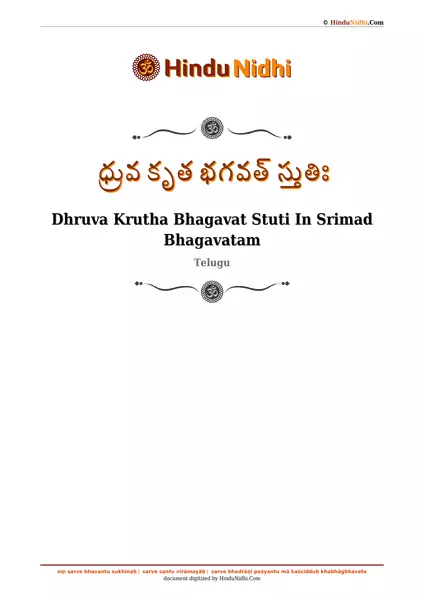 ధ్రువ కృత భగవత్ స్తుతిః PDF