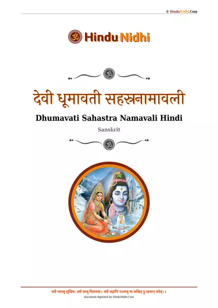 देवी धूमावती सहस्रनामावली PDF