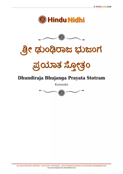 ಶ್ರೀ ಢುಂಢಿರಾಜ ಭುಜಂಗ ಪ್ರಯಾತ ಸ್ತೋತ್ರಂ PDF