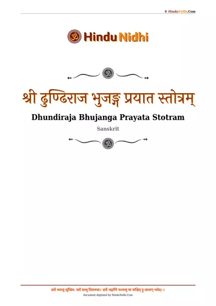 श्री ढुण्ढिराज भुजङ्ग प्रयात स्तोत्रम् PDF