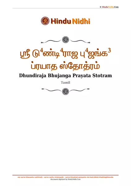 ஶ்ரீ டு⁴ண்டி⁴ராஜ பு⁴ஜங்க³ ப்ரயாத ஸ்தோத்ரம் PDF