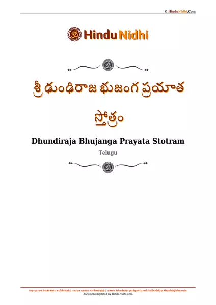 శ్రీ ఢుంఢిరాజ భుజంగ ప్రయాత స్తోత్రం PDF