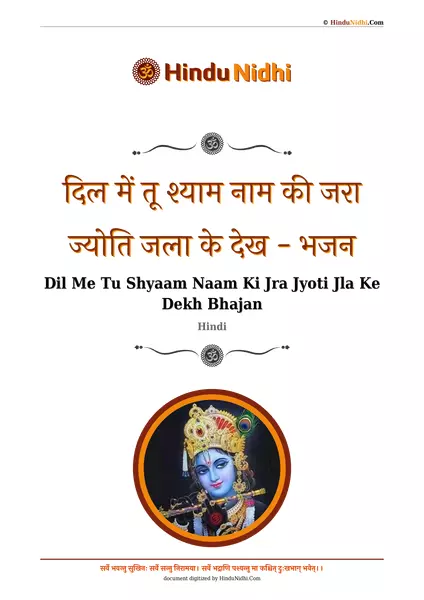 दिल में तू श्याम नाम की जरा ज्योति जला के देख - भजन PDF