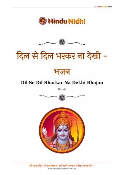 दिल से दिल भरकर ना देखी - भजन PDF