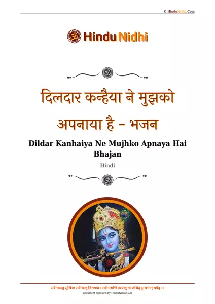 दिलदार कन्हैया ने मुझको अपनाया है - भजन PDF