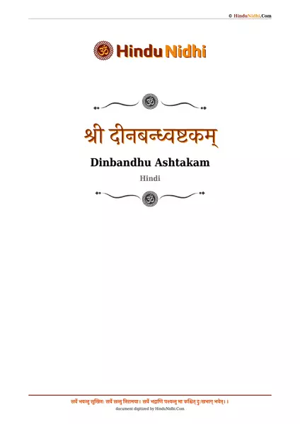 श्री दीनबन्ध्वष्टकम् PDF