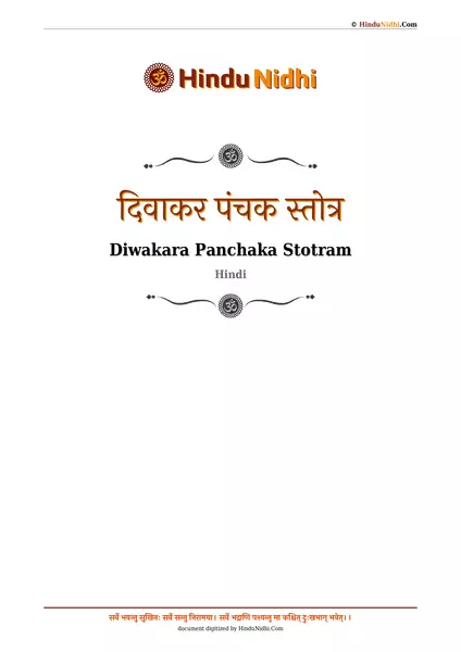 दिवाकर पंचक स्तोत्र PDF