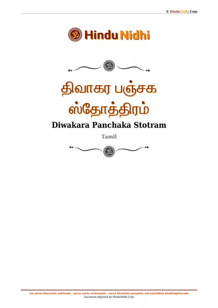 திவாகர பஞ்சக ஸ்தோத்திரம் PDF