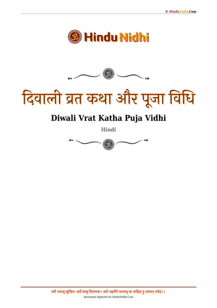 दिवाली व्रत कथा और पूजा विधि PDF