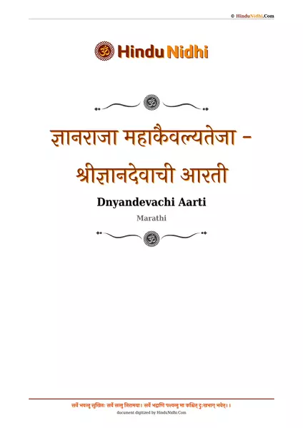 ज्ञानराजा महाकैवल्यतेजा - श्रीज्ञानदेवाची आरती PDF